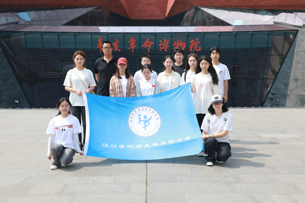 追寻辛亥足迹，传承革命精神——汉口学院学生体育联合会辛亥革命博物馆社会实践活动