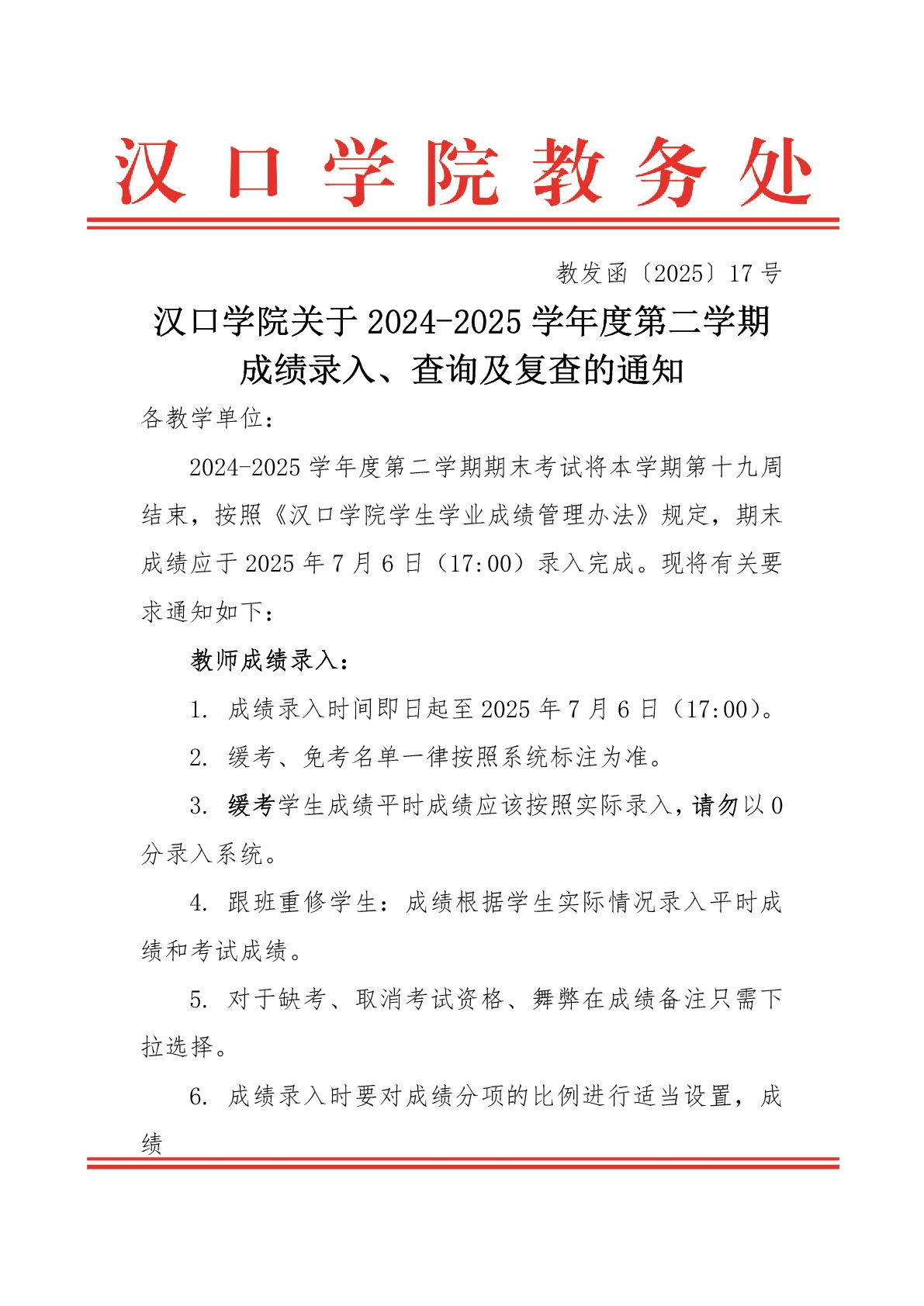 汉口学院关于2024-2025学年度第二学期成绩录入、查询与复查的通知